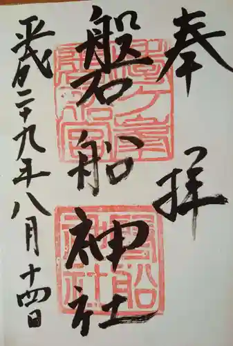 磐船神社の御朱印