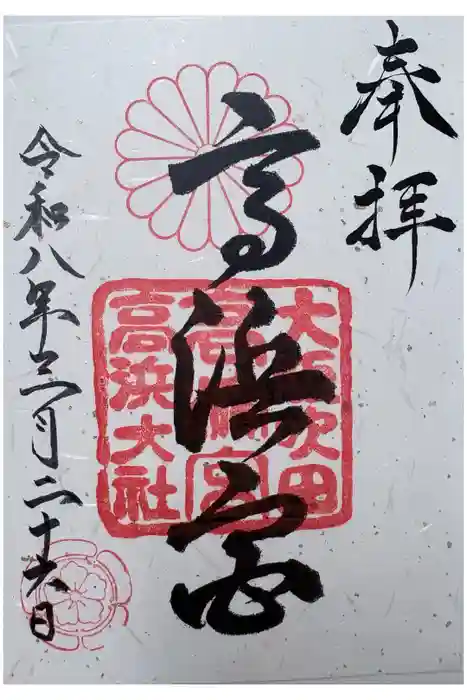 高浜神社の御朱印