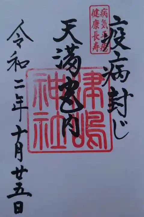 飛驒天満宮の御朱印