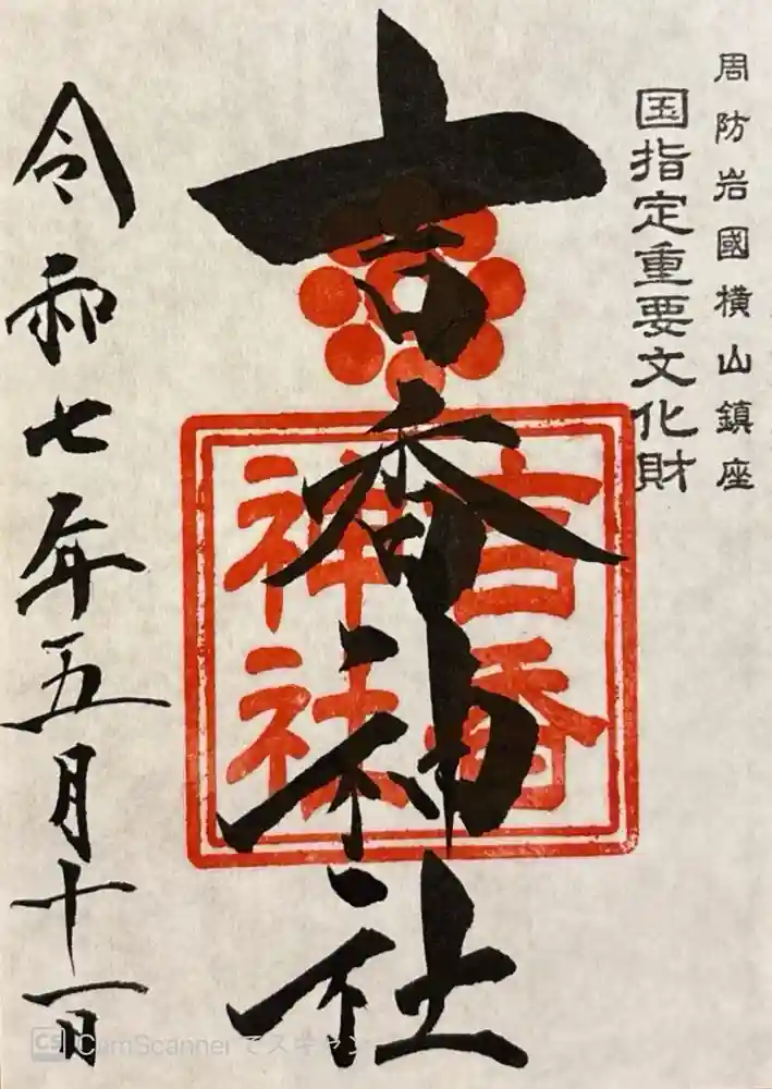 吉香神社の御朱印