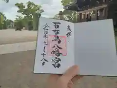 百舌鳥八幡宮の御朱印