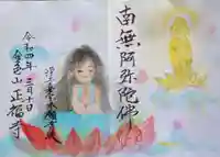 浄土真宗本願寺派 金色山正福寺の御朱印