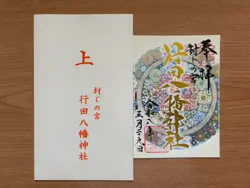 行田八幡神社の御朱印