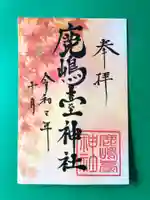 鹿島台神社の御朱印