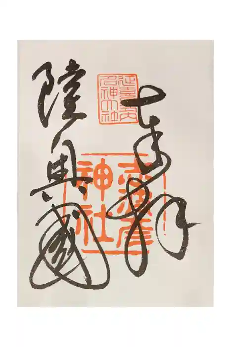 志波彦神社・鹽竈神社の御朱印