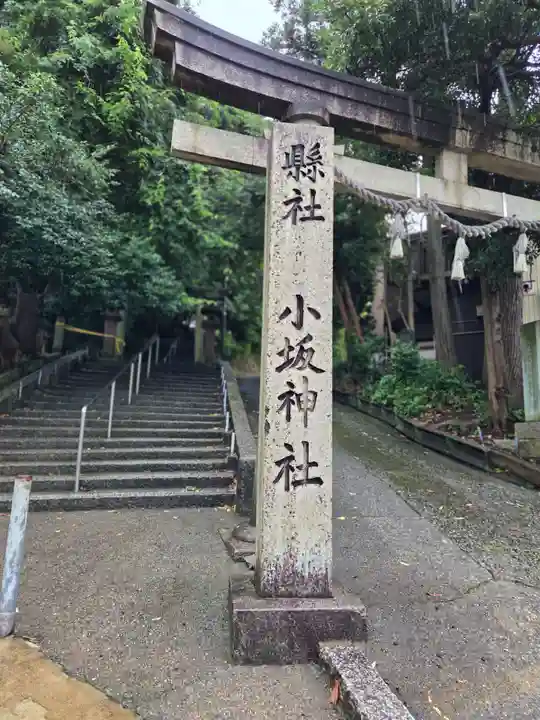 小坂神社(石川県)