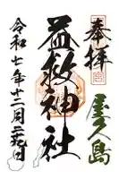 益救神社の御朱印