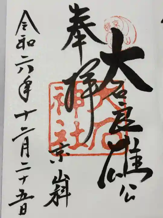 大石神社(京都府)