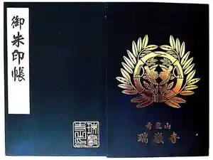 瑞巌寺の御朱印帳