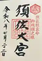 須佐神社の御朱印