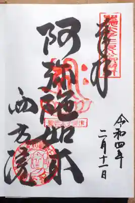 西方院の御朱印