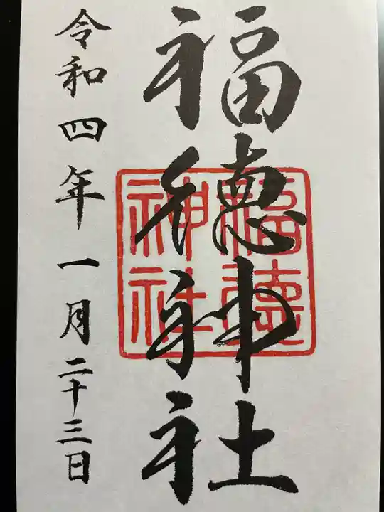 福徳神社(芽吹稲荷)の御朱印