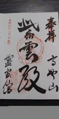 高野山霊寳館の御朱印