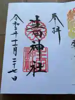 生田神社の御朱印