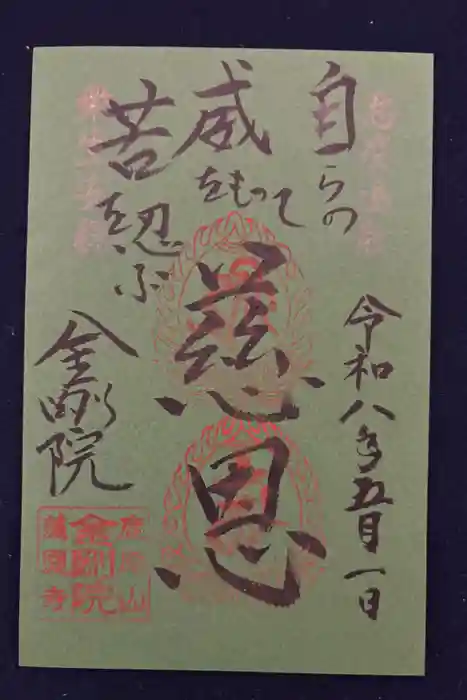 金剛院の御朱印