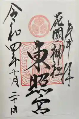 花園神社と一緒にいただいた書き置き通常御朱印