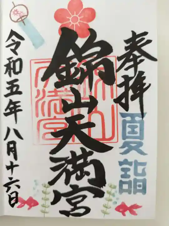 錦山天満宮の御朱印