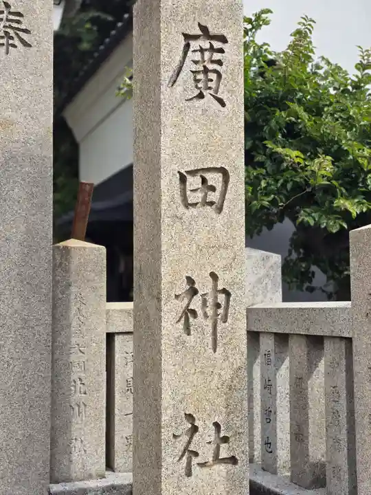 廣田神社のその他建物