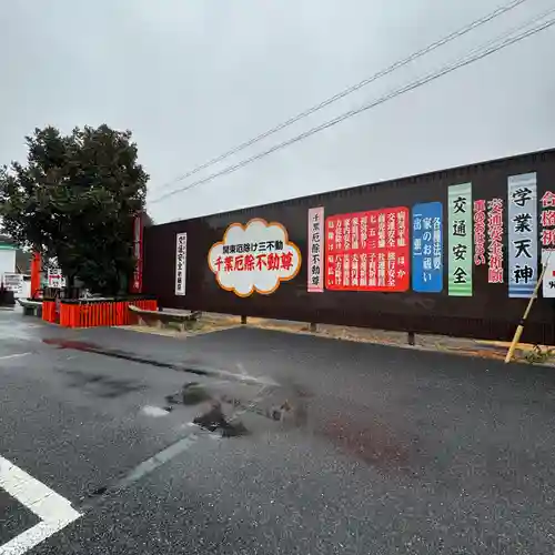 妙泉寺（千葉厄除け不動尊）(千葉県)