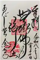 化野念仏寺の御朱印