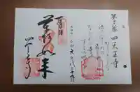 四天王寺の御朱印