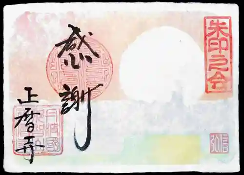 正暦寺の御朱印