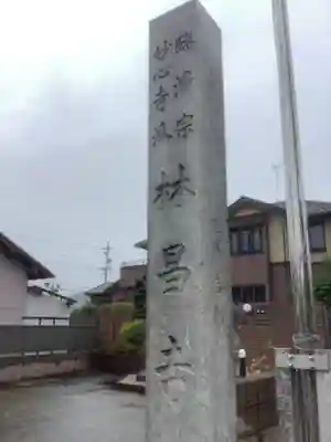 薬師山 林昌寺のその他建物