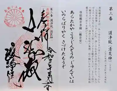 常施無畏寺　護浄院（清荒神）(京都府)