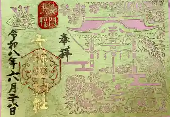 六孫王神社の御朱印 2026年06月
