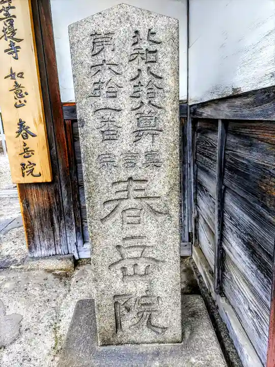 春岳院のその他建物