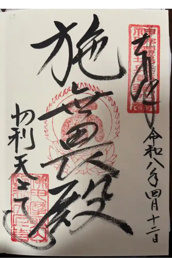 忉利天上寺の御朱印