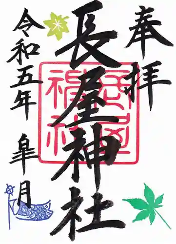 長屋神社の御朱印