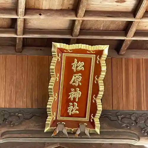 松原神社(愛知県)