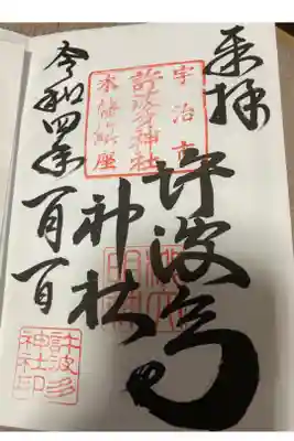 許波多神社（小幡東中鎮座）の御朱印
