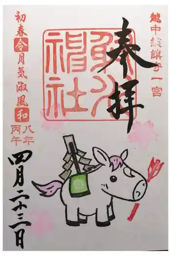 射水神社の御朱印 2026年04月