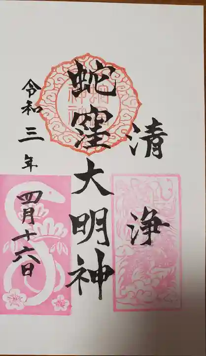 蛇窪神社の御朱印