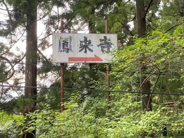 鳳来寺のその他建物