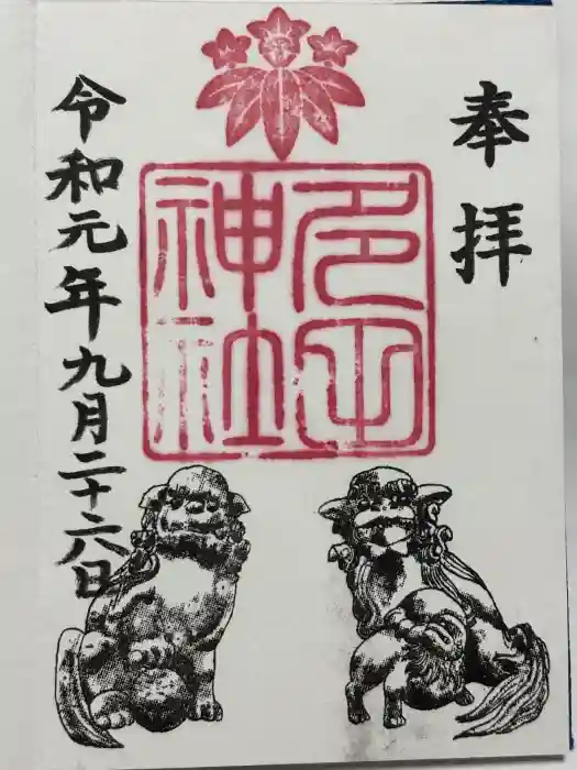 多田神社の御朱印