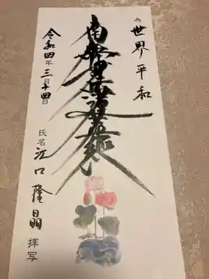 蓮久寺の御朱印