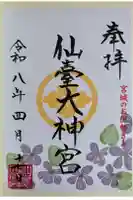 仙台大神宮の御朱印