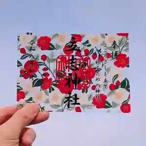 立志神社の御朱印 2026年02月01日(日)〜(2026年01月20日(火) 13時32分08秒投稿)