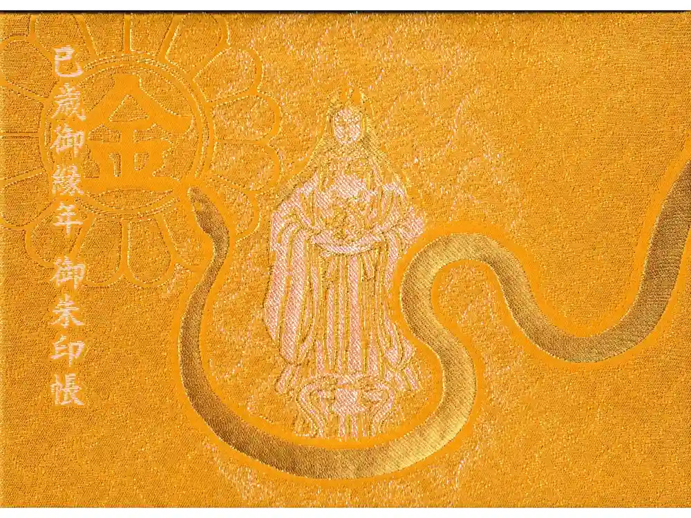 金蛇水神社の御朱印帳