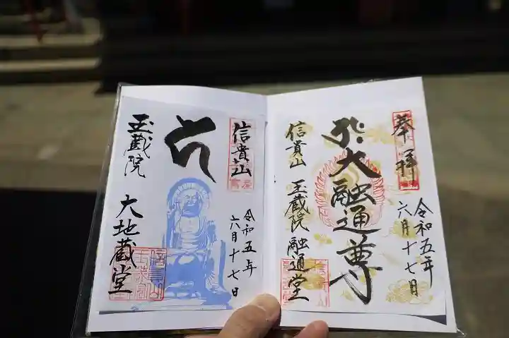 玉蔵院の御朱印