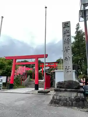三光稲荷神社(愛知県)
