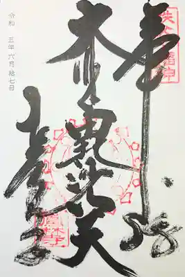 鳳林寺の御朱印