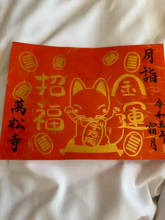 万松寺(愛知県)