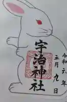 宇治神社の御朱印