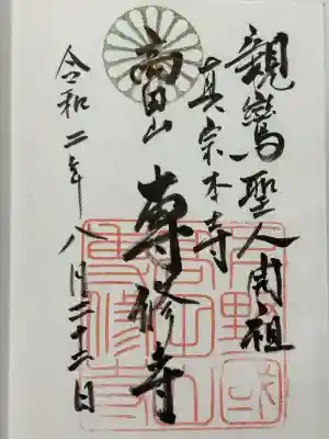 専修寺(栃木県)