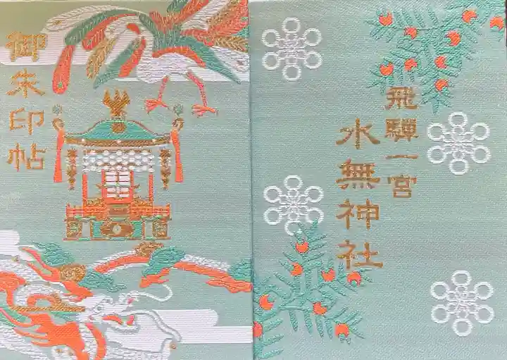 飛驒一宮水無神社(岐阜県)