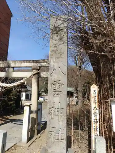 八雲神社 (通五丁目)のその他建物